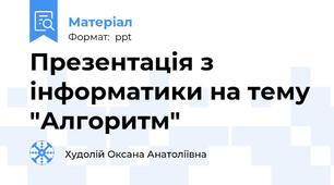 Презентація з інформатики на тему "Алгоритм"