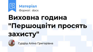 Виховна година "Першоцвіти просять захисту"