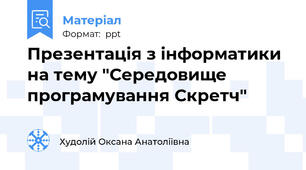 Презентація з інформатики на тему "Середовище програмування Скретч"