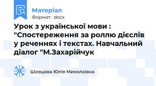 Урок з української мови : "Спостереження за роллю дієслів у реченнях і текстах. Навчальний діалог "М.Захарійчук