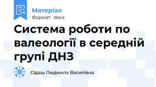 Система роботи по валеологїї в середній групі ДНЗ