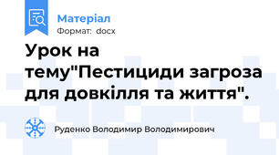 Урок на тему"Пестициди загроза для довкілля та життя".