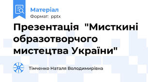 Презентація  "Мисткині образотворчого мистецтва України"