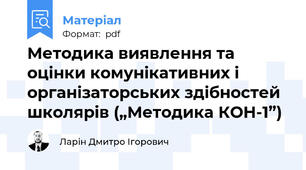 Методика виявлення та оцінки комунікативних і організаторських здібностей школярів („Методика КОН-1”)