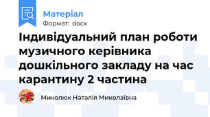Індивідуальний план роботи музичного керівника дошкільного закладу на час карантину 2 частина