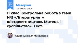 11 клас Контрольна робота з теми №5 «Літературне  « шістдесятництво». Митець і суспільство». Тест.