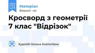 Кросворд з геометрії 7 клас "Відрізок"