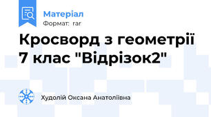 Кросворд з геометрії 7 клас "Відрізок2"