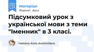 Підсумковий урок з української мови з теми "Іменник" в 3 класі.