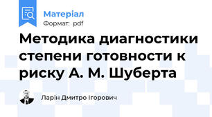 Методика диагностики степени готовности к риску А. М. Шуберта