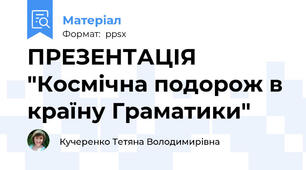 ПРЕЗЕНТАЦІЯ "Космічна подорож в країну Граматики"