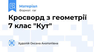 Кросворд з геометрії 7 клас "Кут"