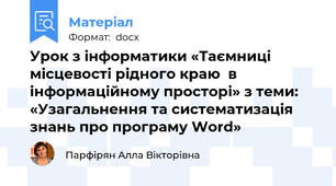 Урок з інформатики «Таємниці місцевості рідного краю  в інформаційному просторі» з теми: «Узагальнення та систематизація знань про програму Word»