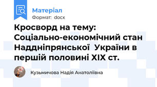 Кросворд на тему: Соціально-економічний стан Наддніпрянської  України в першій половині ХІХ ст.