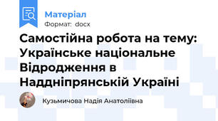 Самостійна робота на тему: Українське національне  Відродження в Наддніпрянській Україні