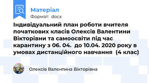 Індивідуальний план роботи вчителя початкових класів Олексів Валентини Вікторівни та самоосвіти під час карантину з 06. 04.  до 10.04. 2020 року в умовах дистанційного навчання  (4 клас)