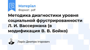 Методика диагностики уровня социальной фрустрированности Л. И. Вассермана (в модификация В. В. Бойко)