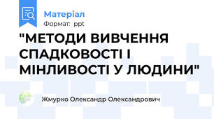 "МЕТОДИ ВИВЧЕННЯ СПАДКОВОСТІ І МІНЛИВОСТІ У ЛЮДИНИ"