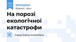 На порозі екологічної катастрофи