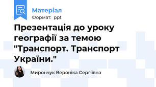 Презентація до уроку географії за темою "Транспорт. Транспорт України."