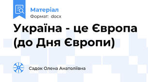 Україна - це Європа (до Дня Європи)
