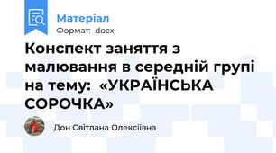 Конспект заняття з  малювання в середній групі на тему:  «УКРАЇНСЬКА СОРОЧКА»