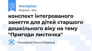 конспект інтегрованого заняття для дітей старшого дошкільного віку на тему "Пригоди листочка"