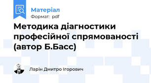 Методика діагностики професійної спрямованості (автор Б.Басс)
