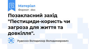 Позакласний захід "Пестициди-користь чи загроза для життя та довкілля".