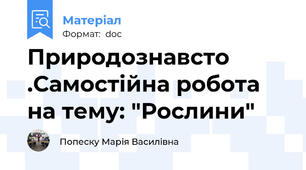 Природознавсто .Самостійна робота на тему: "Рослини"
