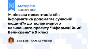 Учнівська презентація «Як інформатика допомагає сучасній людині?» до  колективного навчального проєкту "Інформаційний Великдень" в 9 класі