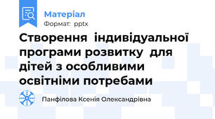 Створення  індивідуальної програми розвитку  для дітей з особливими освітніми потребами
