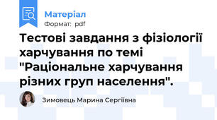 Тестові завдання з фізіології харчування по темі "Раціональне харчування різних груп населення".