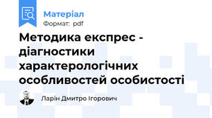 Методика експрес - діагностики характерологічних особливостей особистості