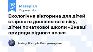 Екологічна вікторина для дітей старшого дошкільного віку, дітей початкової школи «Знавці природи рідного краю»