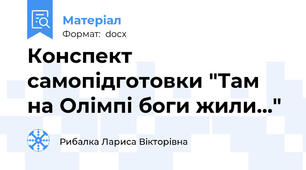 Конспект самопідготовки "Там на Олімпі боги жили..."