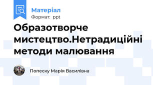Образотворче мистецтво.Нетрадиційні методи малювання