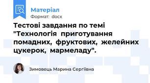 Тестові завдання по темі "Технологія  приготування  помадних,  фруктових,  желейних  цукерок,  мармеладу".