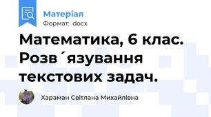 Математика, 6 клас. Розв´язування текстових задач.