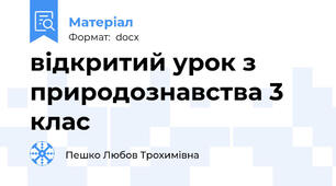 відкритий урок з природознавства 3 клас