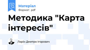 Методика "Карта iнтересiв"