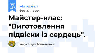 Майстер-клас: "Виготовлення підвіски із сердець".