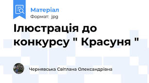 Ілюстрація до конкурсу " Красуня "