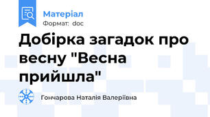 Добірка загадок про весну "Весна прийшла"