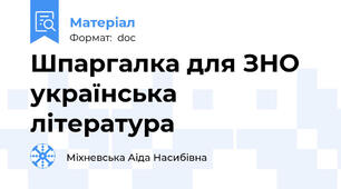 Шпаргалка для ЗНО українська література