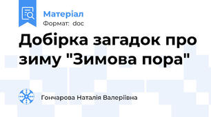 Добірка загадок про зиму "Зимова пора"