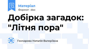 Добірка загадок: "Літня пора"