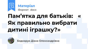 Пам’ятка для батьків:   « Як правильно вибрати дитині іграшку?»