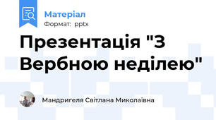 Презентація "З Вербною неділею"