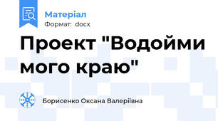 Проект "Водойми мого краю"